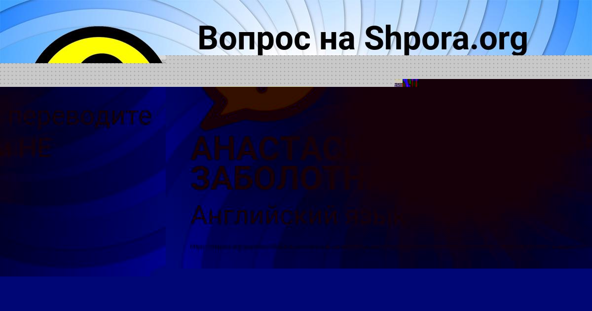 Картинка с текстом вопроса от пользователя АНАСТАСИЯ ЗАБОЛОТНАЯ