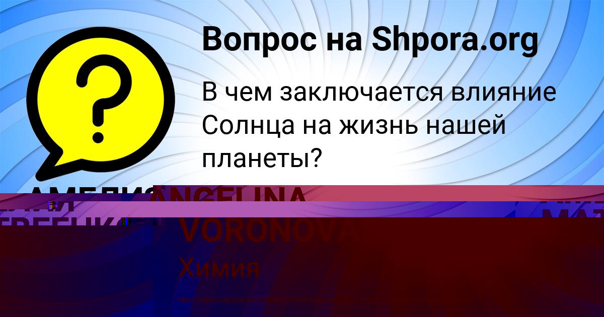 Картинка с текстом вопроса от пользователя ANGELINA VORONOVA