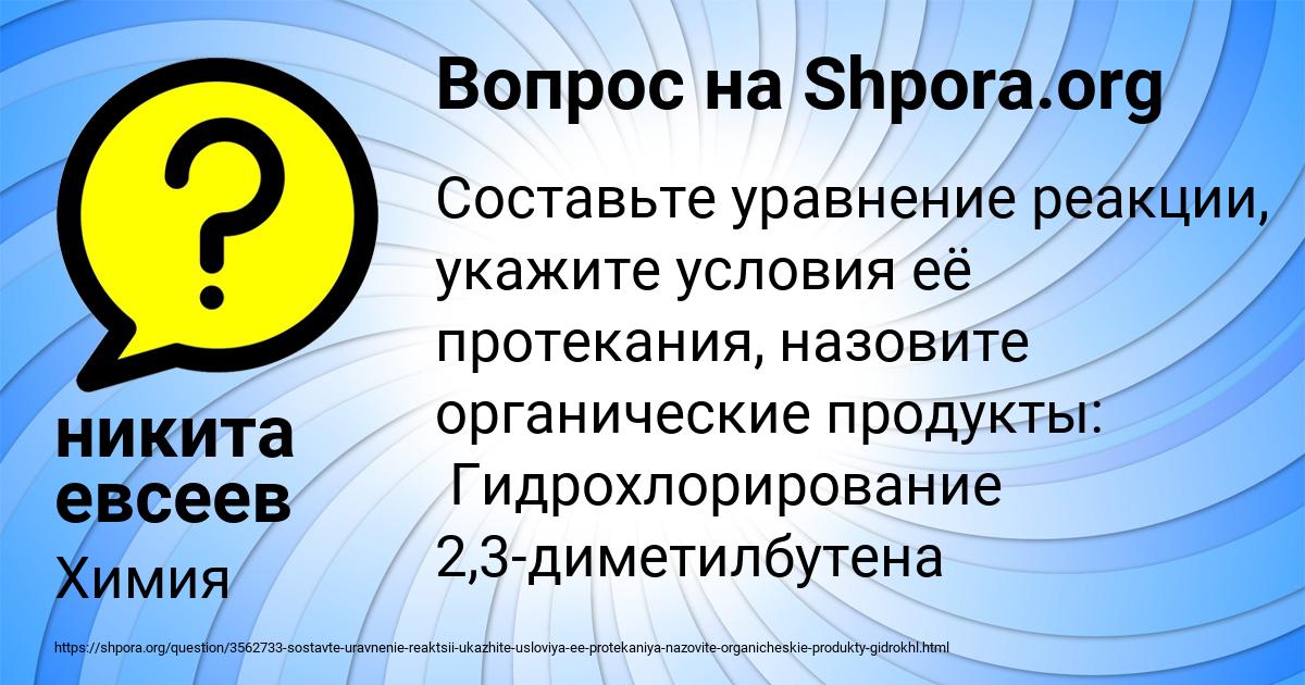 Картинка с текстом вопроса от пользователя никита евсеев