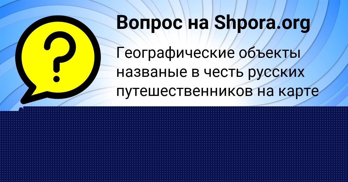Картинка с текстом вопроса от пользователя АНУШ ПАРХОМЕНКО
