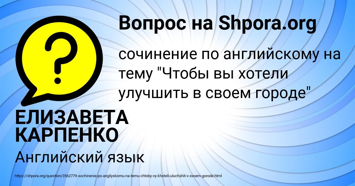 Картинка с текстом вопроса от пользователя ЕЛИЗАВЕТА КАРПЕНКО
