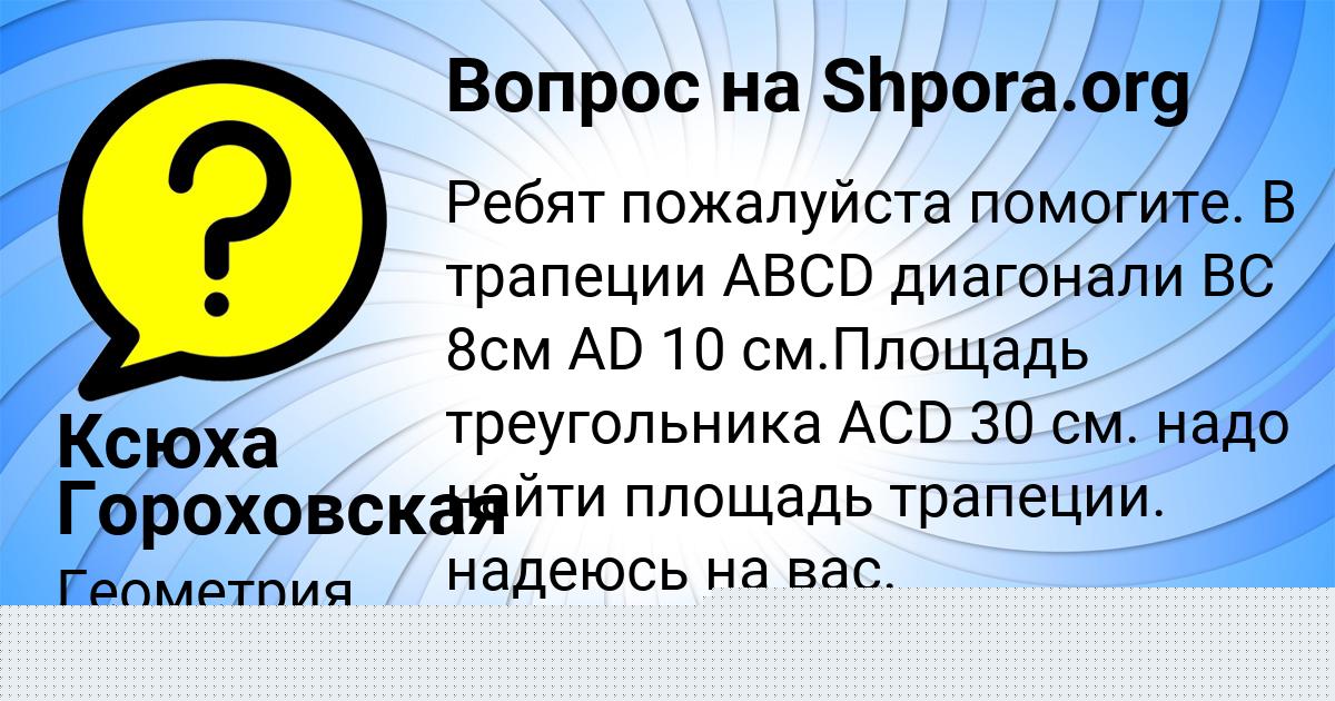 Картинка с текстом вопроса от пользователя Ксюха Гороховская