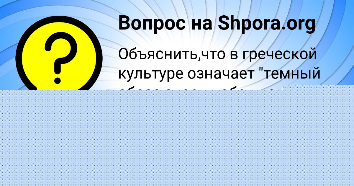 Картинка с текстом вопроса от пользователя Маргарита Солдатенко
