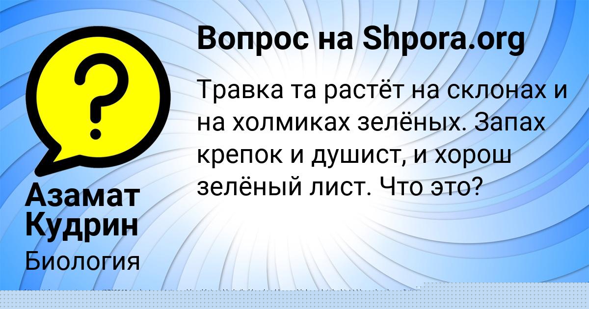 Картинка с текстом вопроса от пользователя Азамат Кудрин
