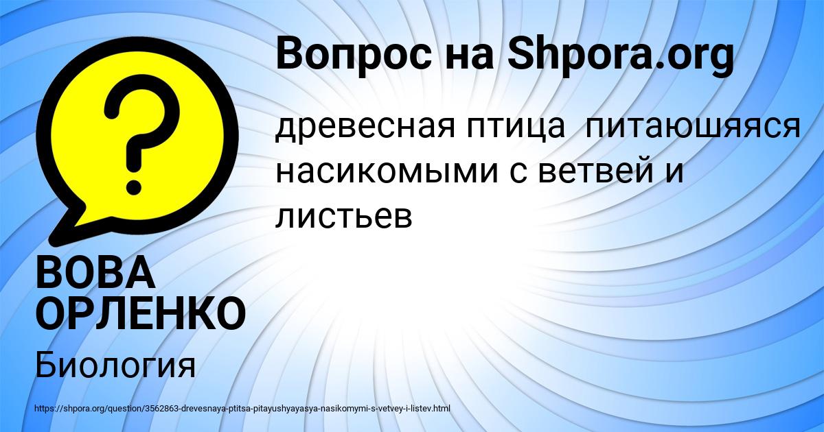 Картинка с текстом вопроса от пользователя ВОВА ОРЛЕНКО