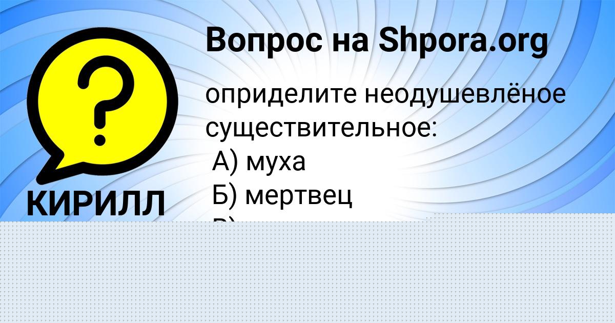 Картинка с текстом вопроса от пользователя КИРИЛЛ КУЗНЕЦОВ