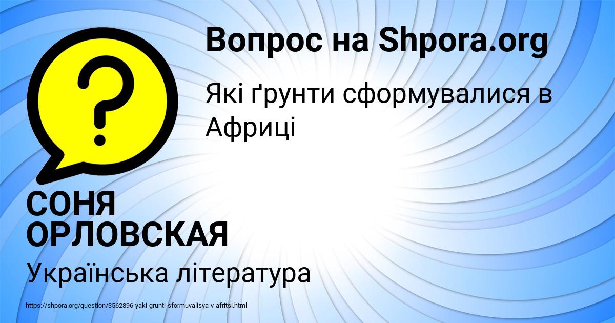 Картинка с текстом вопроса от пользователя СОНЯ ОРЛОВСКАЯ