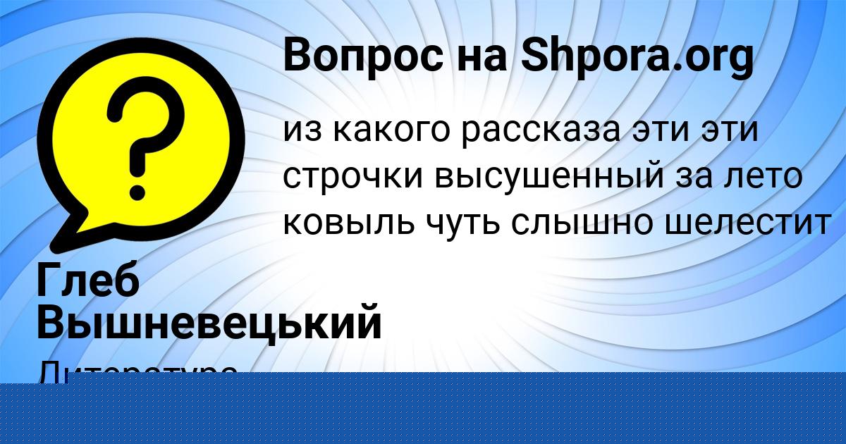 Картинка с текстом вопроса от пользователя Софья Апухтина