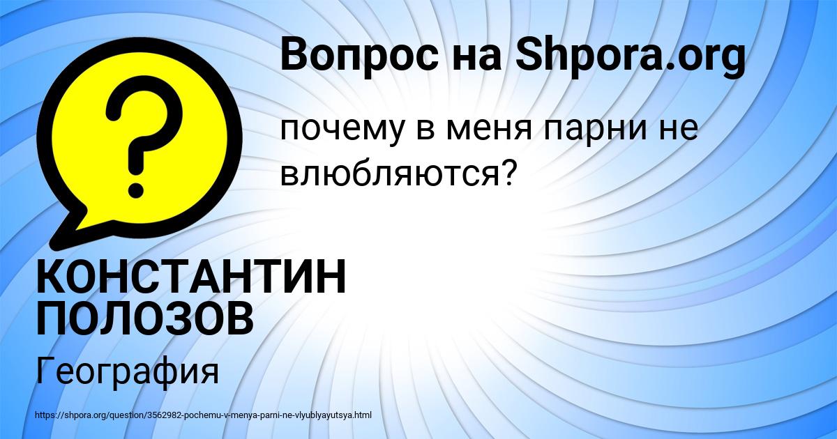 Картинка с текстом вопроса от пользователя КОНСТАНТИН ПОЛОЗОВ