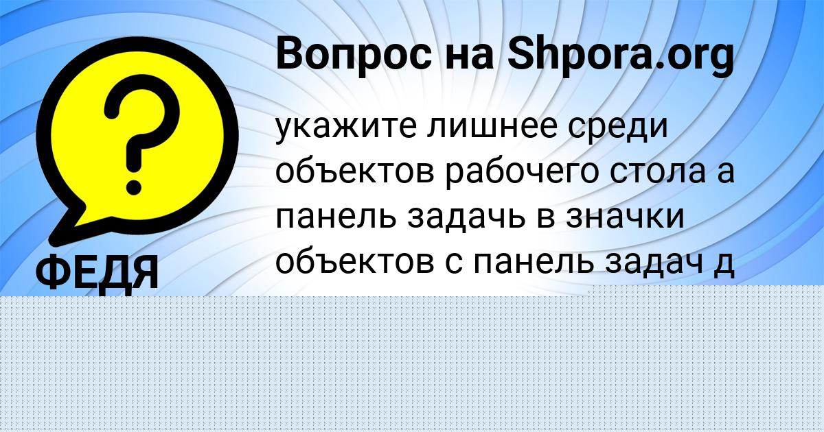 Картинка с текстом вопроса от пользователя ФЕДЯ ГУРЕЕВ