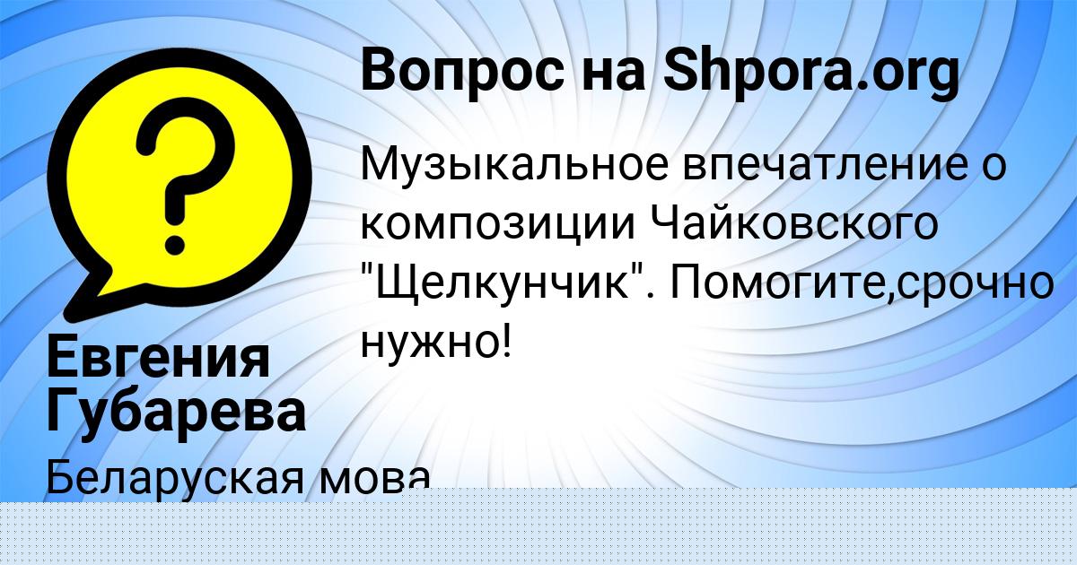 Картинка с текстом вопроса от пользователя Евгения Губарева
