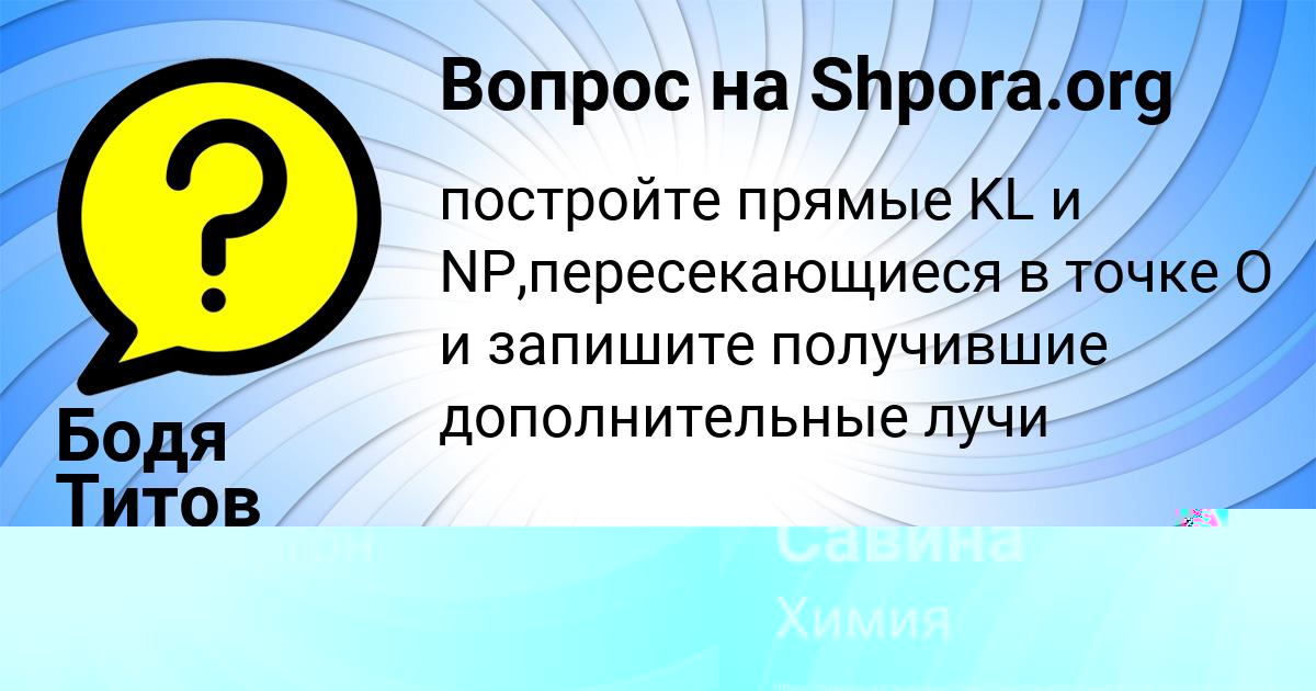 Картинка с текстом вопроса от пользователя Арина Савина