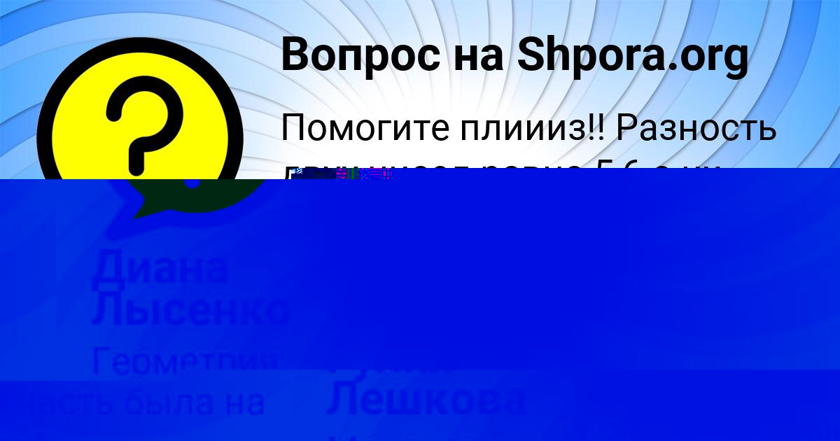 Картинка с текстом вопроса от пользователя Гулия Лешкова