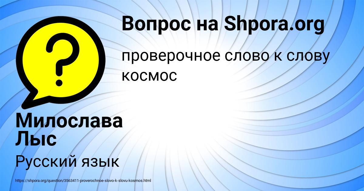 Картинка с текстом вопроса от пользователя Милослава Лыс