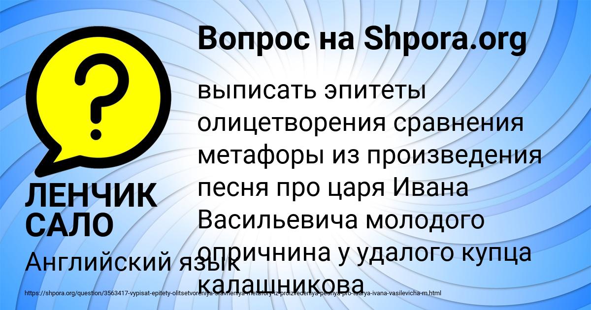 Картинка с текстом вопроса от пользователя ЛЕНЧИК САЛО