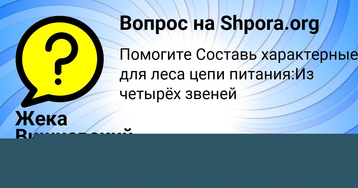 Картинка с текстом вопроса от пользователя Ирина Плешакова