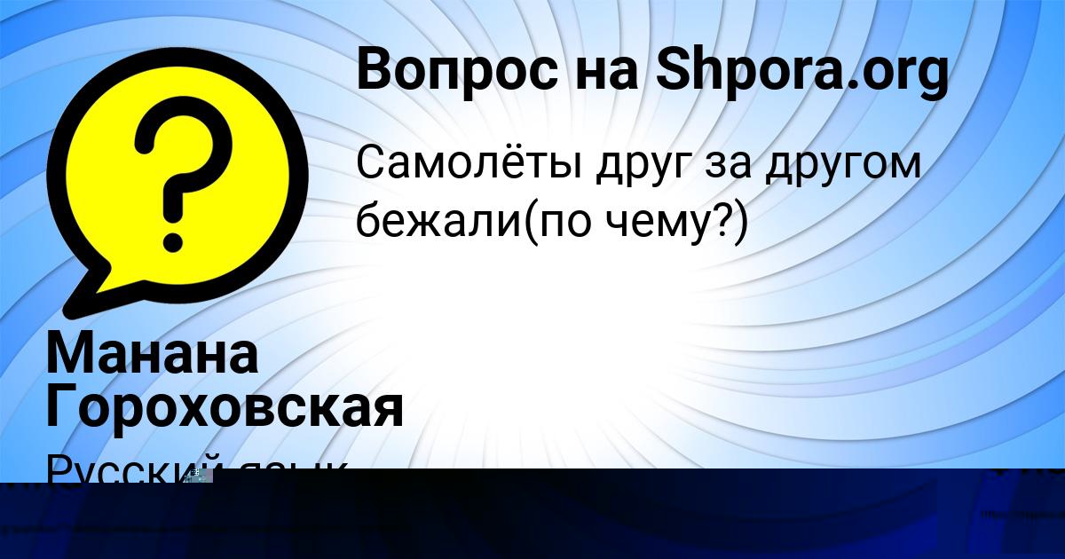 Картинка с текстом вопроса от пользователя Манана Гороховская