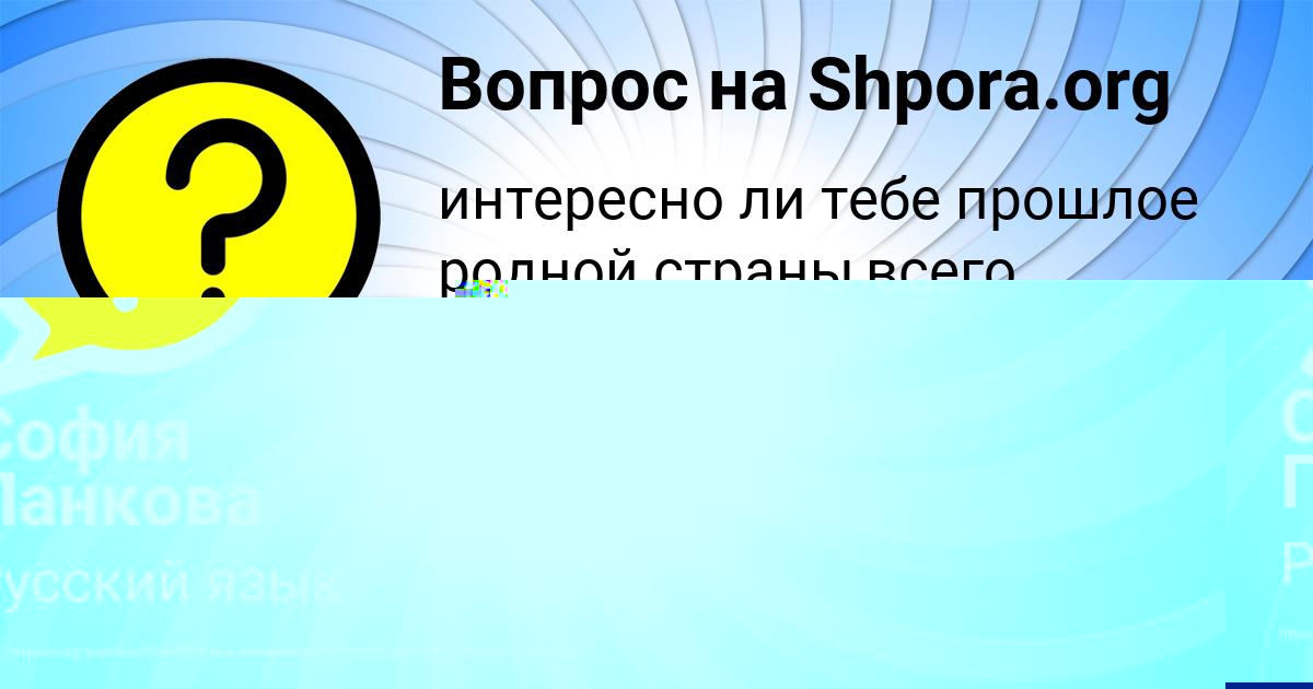 Картинка с текстом вопроса от пользователя София Панкова