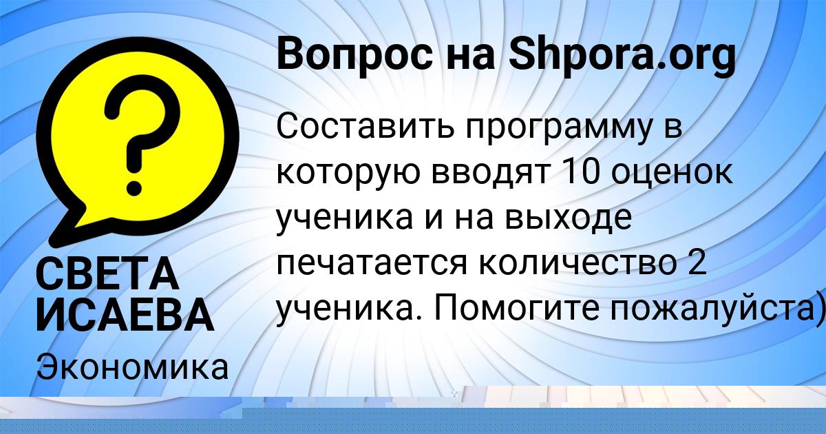 Картинка с текстом вопроса от пользователя СВЕТА ИСАЕВА