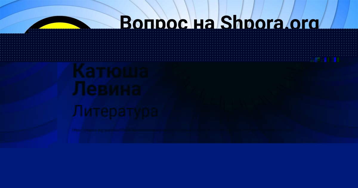 Картинка с текстом вопроса от пользователя Катюша Левина