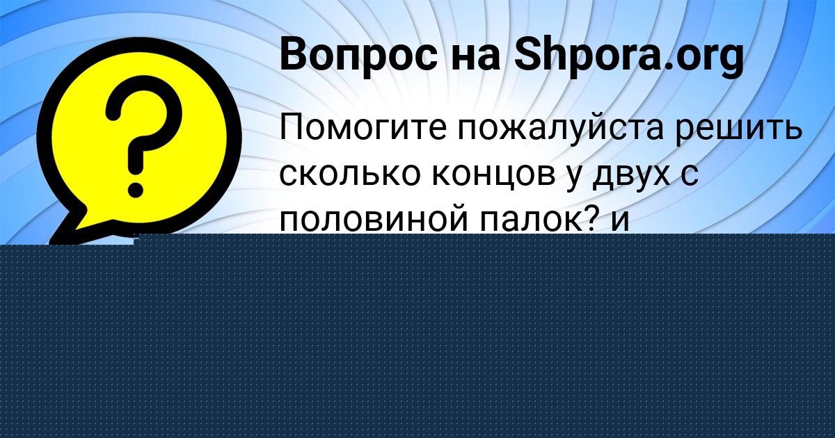 Картинка с текстом вопроса от пользователя Милада Пархоменко