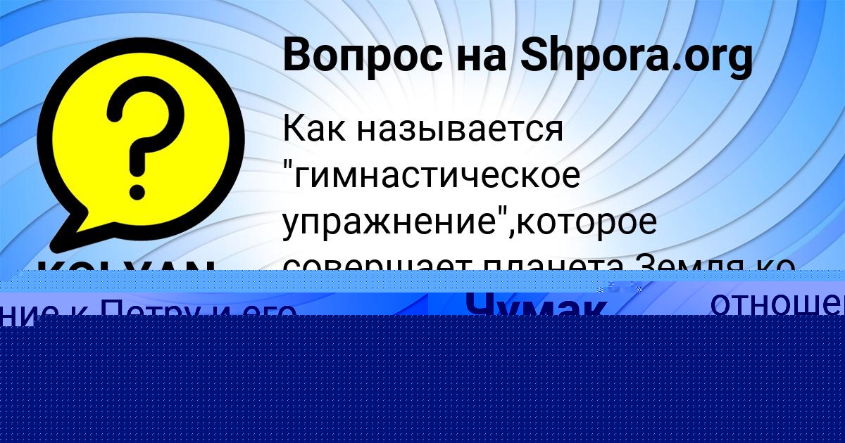 Картинка с текстом вопроса от пользователя Деня Чумак