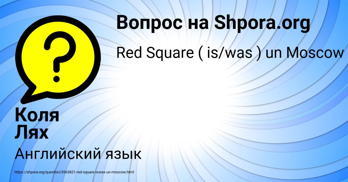 Картинка с текстом вопроса от пользователя Коля Лях