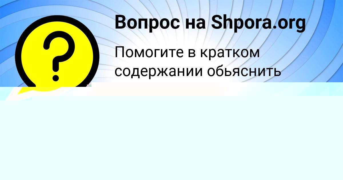 Картинка с текстом вопроса от пользователя Кристина Лобанова