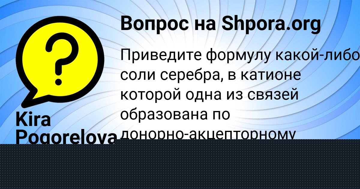Картинка с текстом вопроса от пользователя Kira Pogorelova