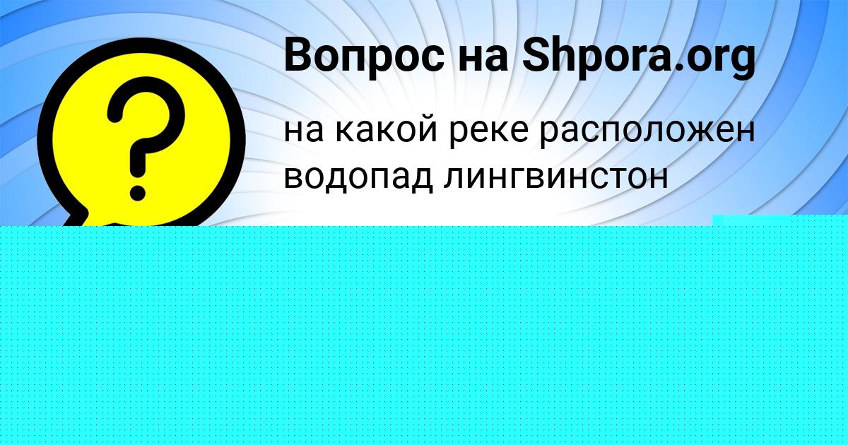 Картинка с текстом вопроса от пользователя Ekaterina Molchanova