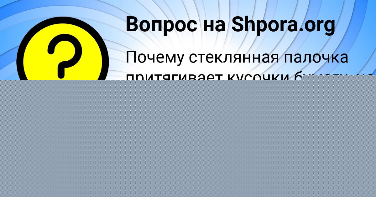 Картинка с текстом вопроса от пользователя Nika Smotrich