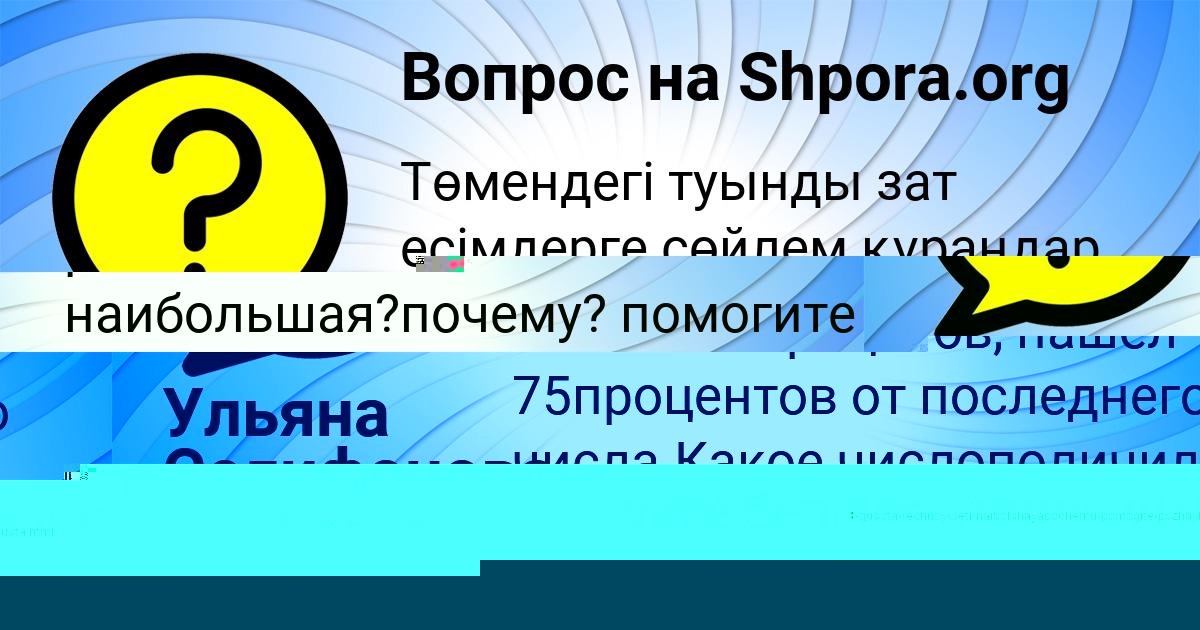 Картинка с текстом вопроса от пользователя Азамат Тарасенко