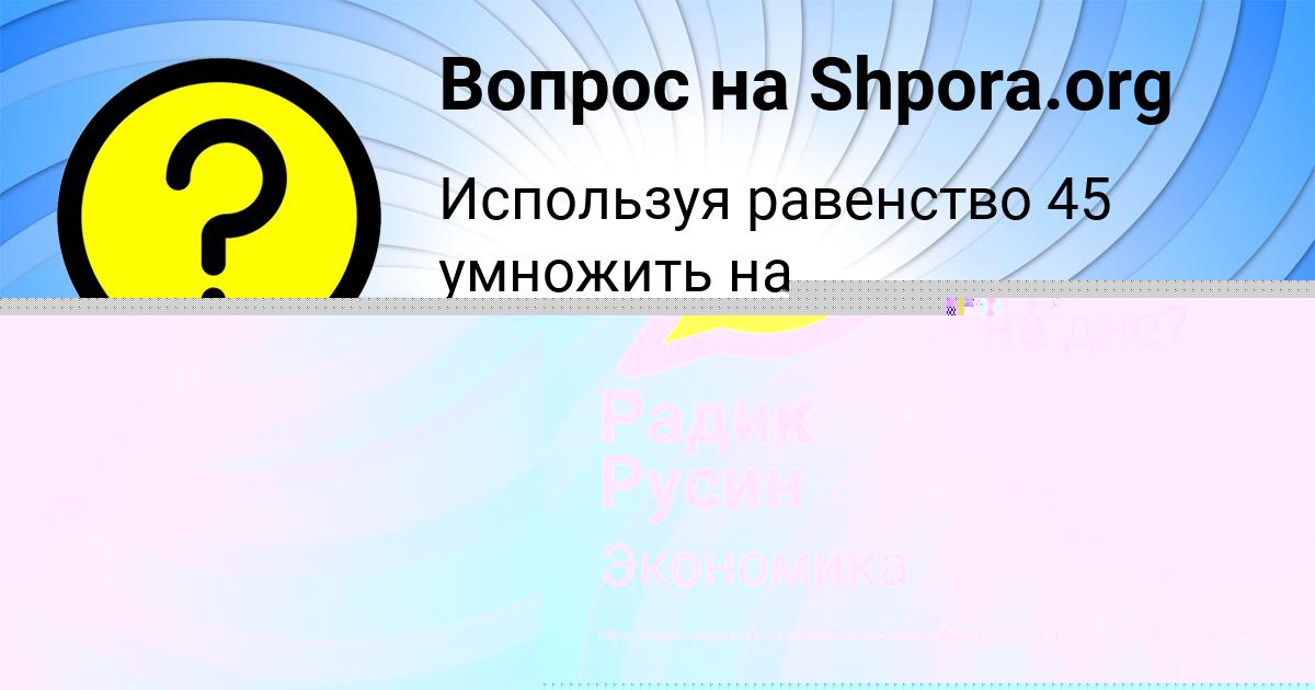 Картинка с текстом вопроса от пользователя Георгий Ковальчук