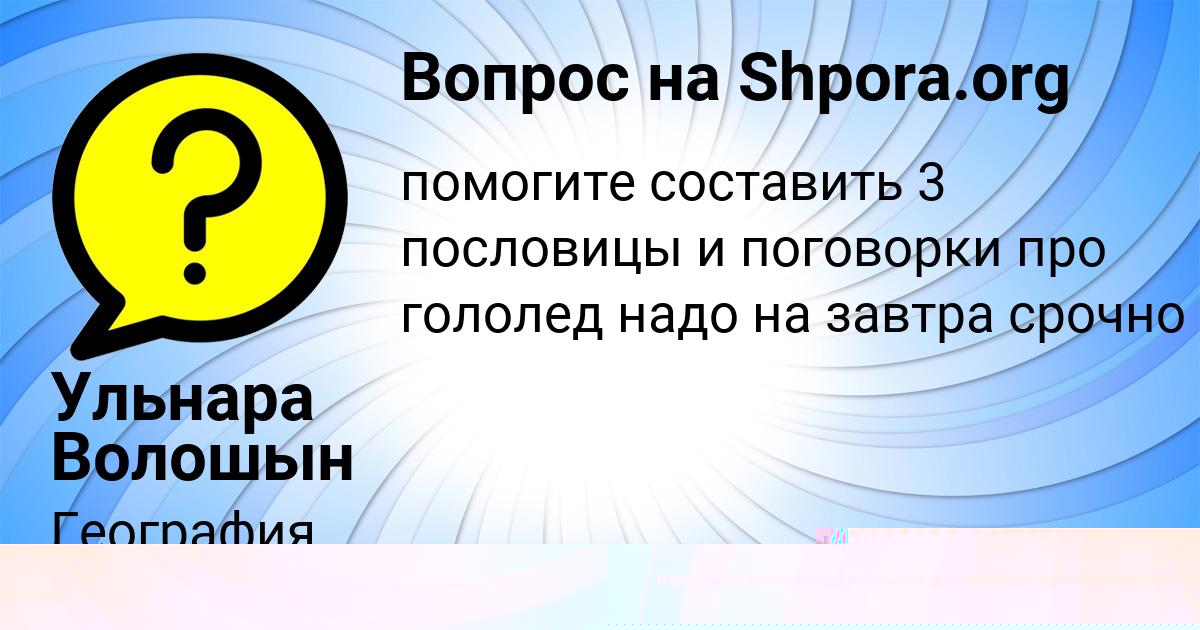 Картинка с текстом вопроса от пользователя Машка Акишина