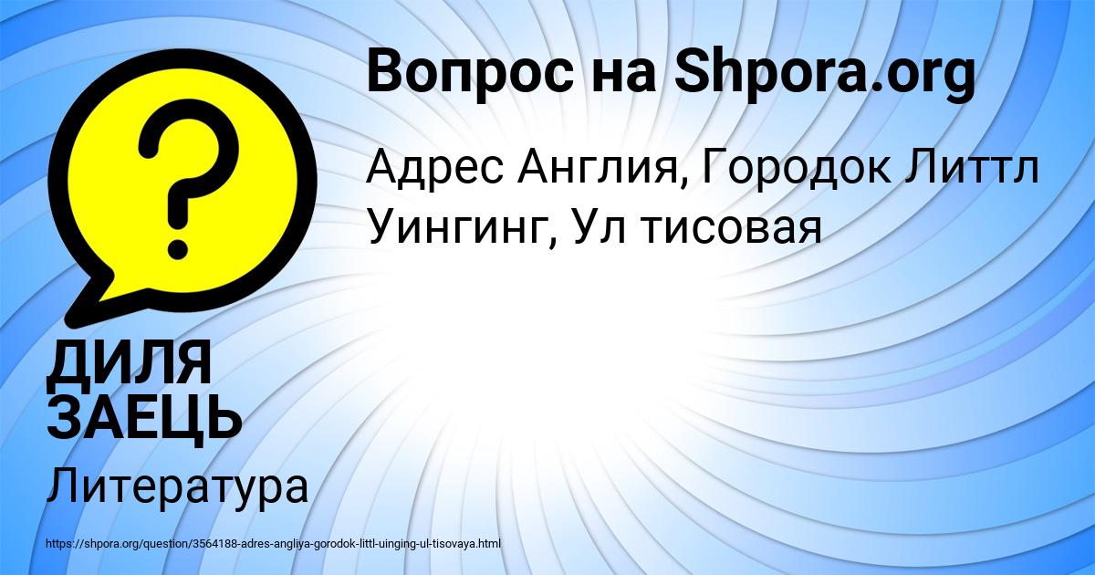 Картинка с текстом вопроса от пользователя ДИЛЯ ЗАЕЦЬ