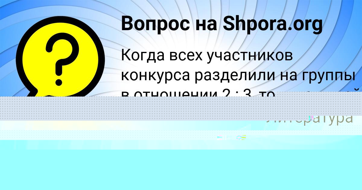 Картинка с текстом вопроса от пользователя Анастасия Ледкова