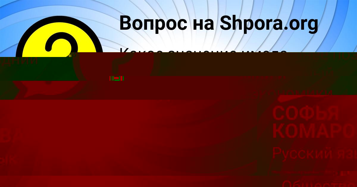 Картинка с текстом вопроса от пользователя АРИНА ПОТОЦЬКАЯ