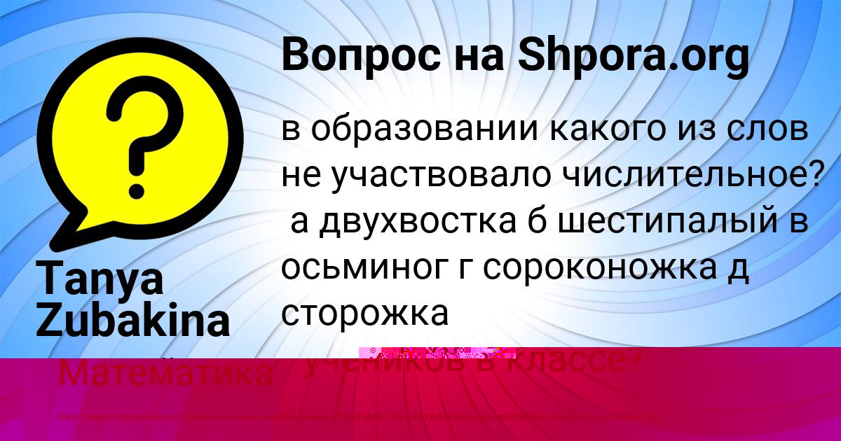Картинка с текстом вопроса от пользователя Tanya Zubakina