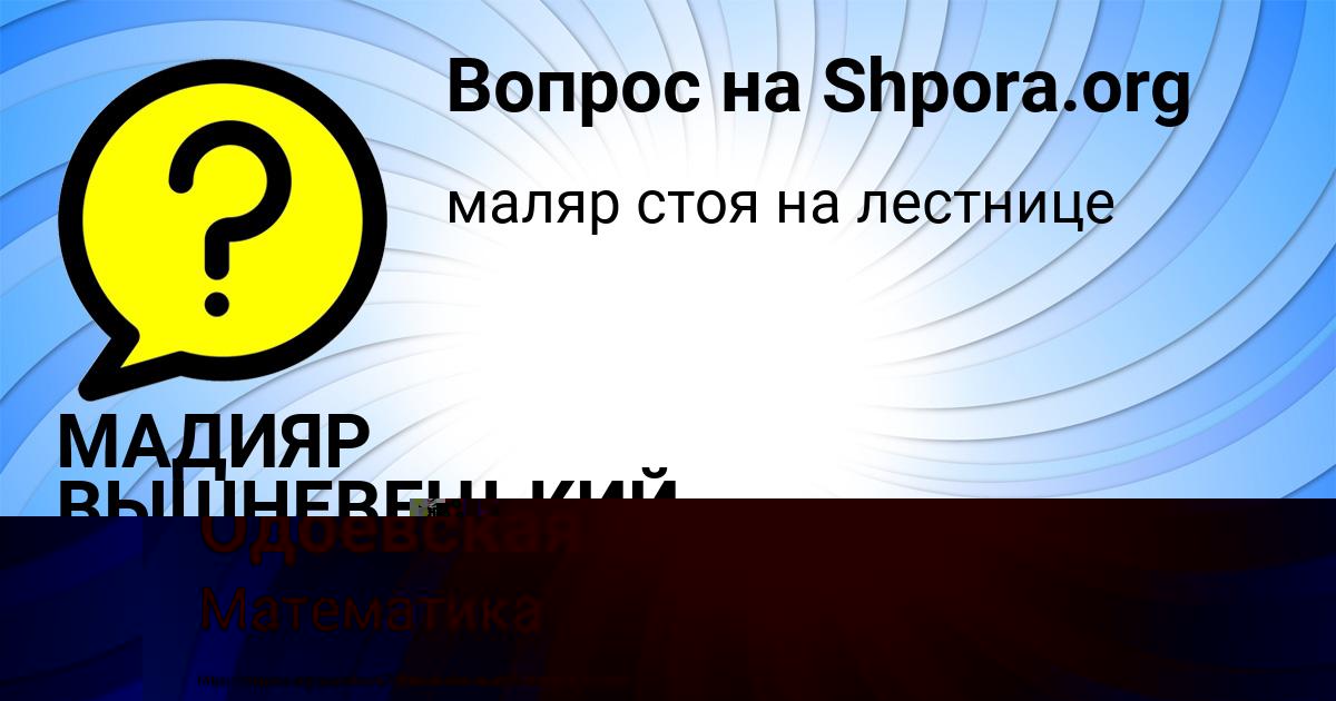 Картинка с текстом вопроса от пользователя МАДИЯР ВЫШНЕВЕЦЬКИЙ