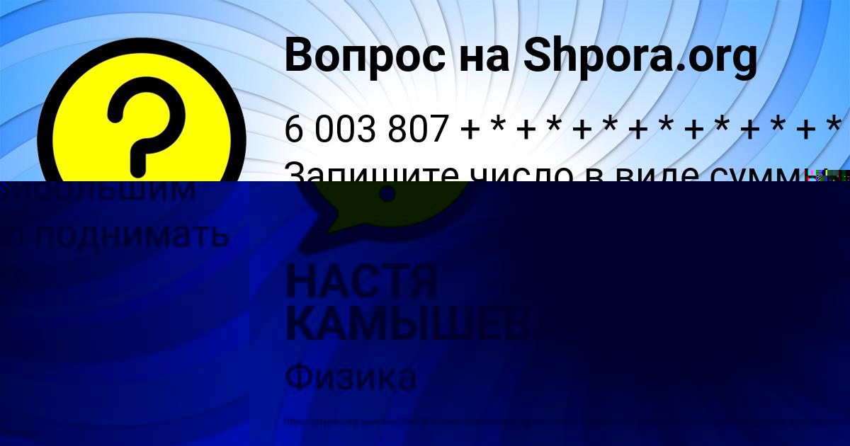 Картинка с текстом вопроса от пользователя НАСТЯ КАМЫШЕВА