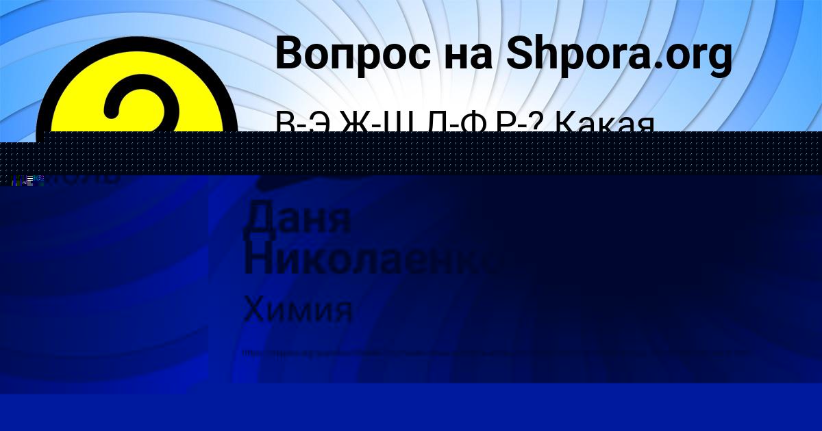 Картинка с текстом вопроса от пользователя Даня Николаенко