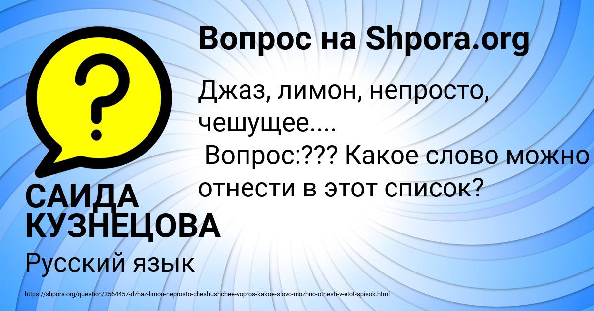 Картинка с текстом вопроса от пользователя САИДА КУЗНЕЦОВА