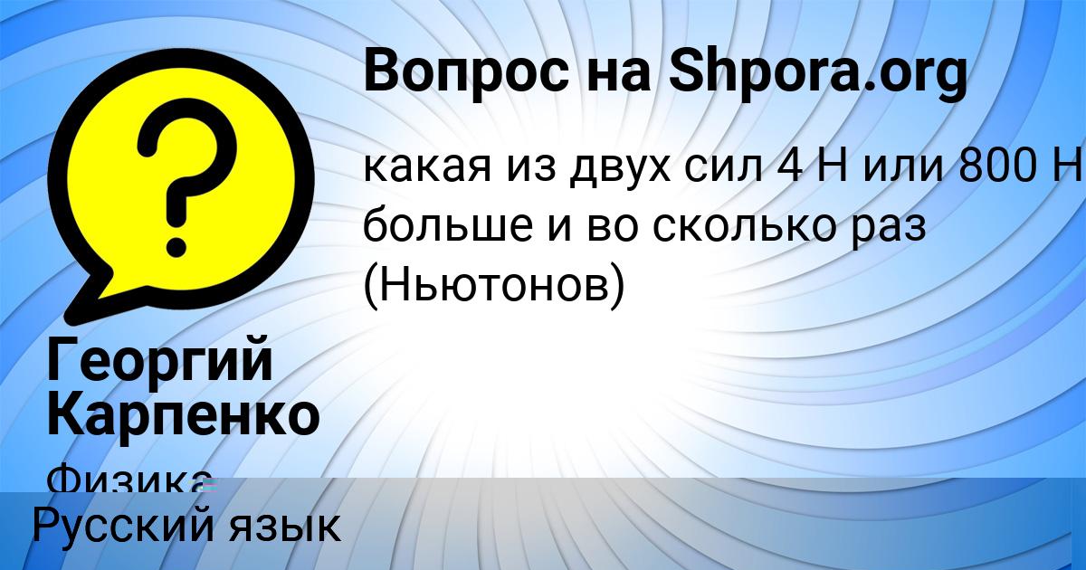 Картинка с текстом вопроса от пользователя Стася Долинская