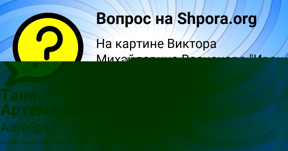Картинка с текстом вопроса от пользователя Таня Артеменко