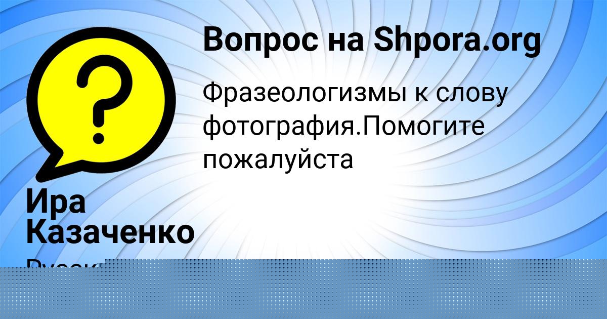 Картинка с текстом вопроса от пользователя Ира Казаченко
