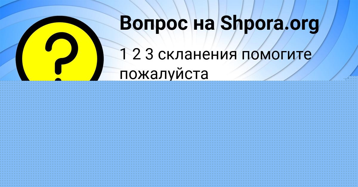 Картинка с текстом вопроса от пользователя София Быковець