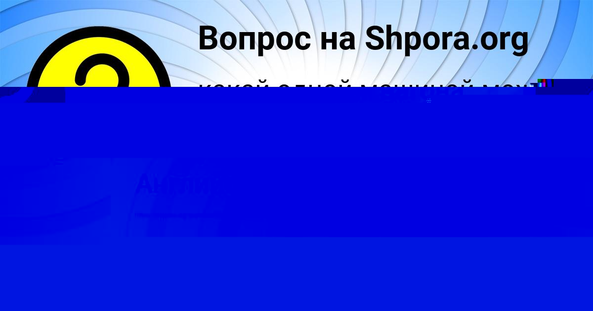 Картинка с текстом вопроса от пользователя Марьяна Соколенко