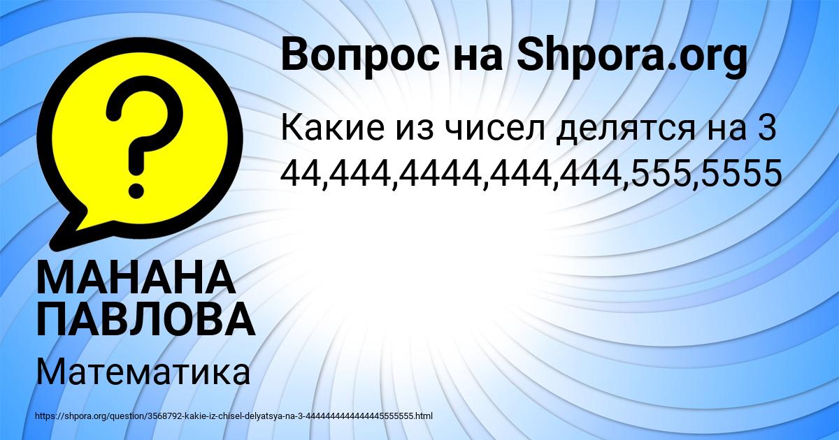 Картинка с текстом вопроса от пользователя МАНАНА ПАВЛОВА
