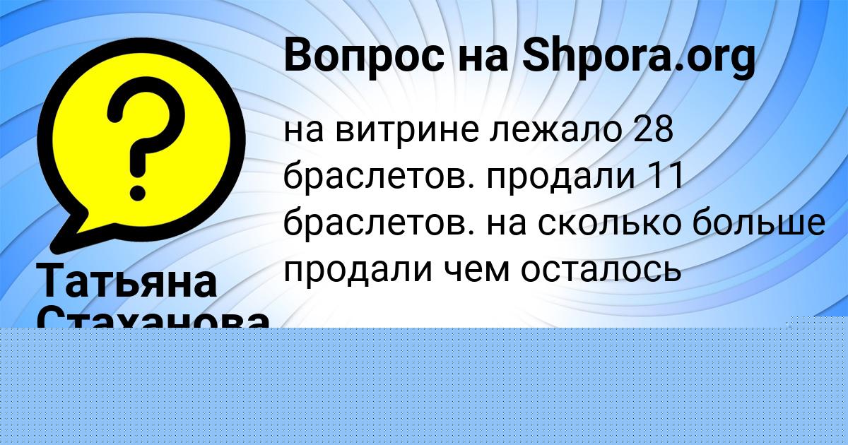 Картинка с текстом вопроса от пользователя Татьяна Стаханова