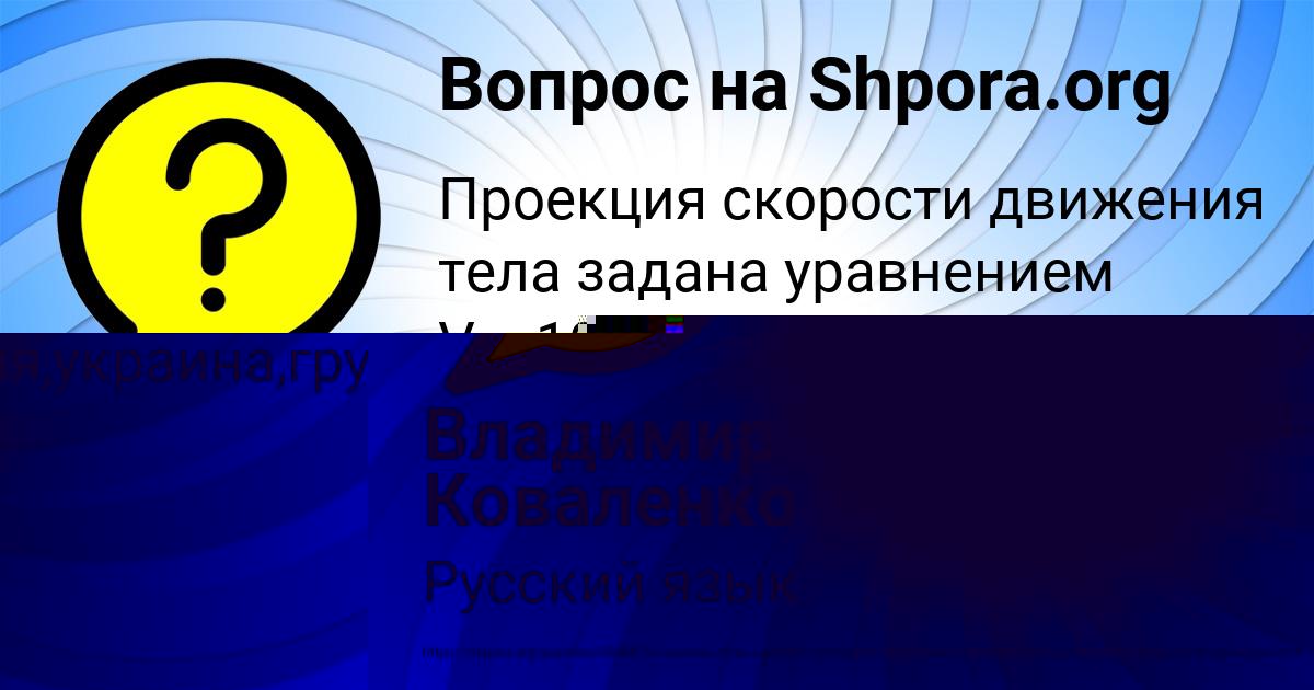 Картинка с текстом вопроса от пользователя Владимир Коваленко